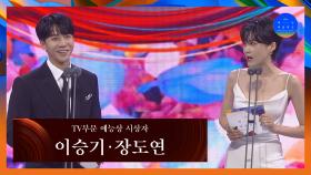 [58회 백상] TV부문 예능상 시상자 - 이승기&장도연 | JTBC 220506 방송
