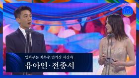 [58회 백상] 영화부문 최우수 연기상 시상자 - 유아인&전종서 | JTBC 220506 방송