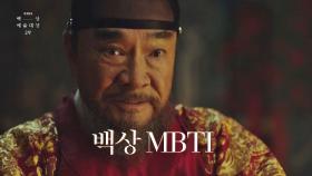 [58회 백상] 올해를 빛낸 캐릭터들의 MBTI | JTBC 220506 방송