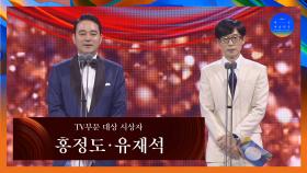 [58회 백상] TV부문 대상 시상자 - 홍정도 대표&유재석 | JTBC 220506 방송