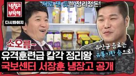명불허전 깔끔좌✨ 국보급 센터 서장훈의 각 제대로 잡힌 냉장고 공개｜JTBC 151102 방송