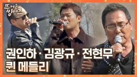 앙코르 요청↗ 3큐리 권인하x김광규x전현무의 〈퀸 메들리〉♬ | JTBC 220509 방송