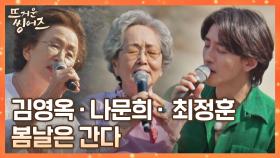 지나온 세월들을 담은 김영옥x나문희x최정훈의 〈봄날은 간다〉♬ | JTBC 220509 방송