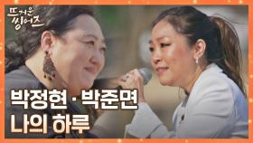 내 가수와 함께 부르는 최애곡(*˙˘˙*)! 박정현과 박준면의 〈나의 하루〉♬ | JTBC 220509 방송