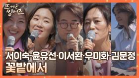 뜨씽즈 F4❣️ 천상의 하모니☁︎ 이숙·유선·서환·미화의 〈꽃밭에서〉 ♪ | JTBC 220509 방송