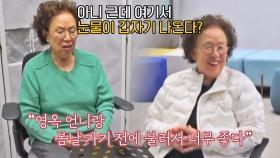 김영옥과의 듀엣이 행복한 나문희💧 ＂우리는 별이 지면 서로 울던 사이거든＂ | JTBC 220509 방송