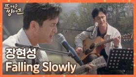 마치 영화의 한 장면 같은📽 장현성의 감미로운 〈Falling Slowly〉 ♪ | JTBC 220509 방송