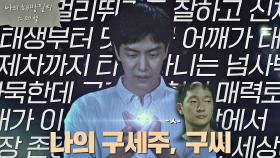 [스페셜] 무려 나의 구.세.주.^^ 누구보다 격렬한 이민기의 추앙 (ft. 급💩) | JTBC 220508 방송