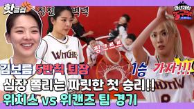 ♨️핫클립♨️ ↖일냈다 위치스↗ 마지막 1초까지 불꽃 튀는 ＜위치스 vs 위캔즈＞ 팀 경기🏀 ㅣJTBC 220507 방송