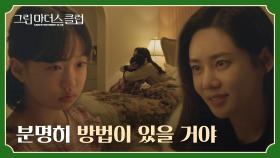 ＂엄마 나 정신이 오락가락하는 거야?＂ 추자현 방으로 찾아간 유빈이 | JTBC 220511 방송