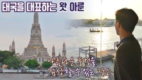 이게 힐링이지♡ 태국을 대표하는 왓 아룬 사원이 바로 보이는 호텔 뷰 | JTBC 220511 방송