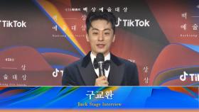[58회 백상 백스테이지] TV부문 남자 신인 연기상 구교환 | JTBC 220506 방송