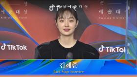 [58회 백상 백스테이지] TV부문 여자 신인 연기상 김혜준 | JTBC 220506 방송