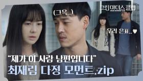 [스페셜] ＂내 눈엔 네가 제일 멋있는 거..💕＂ 최재림의 스~윗 모먼트 모음.zip | JTBC 220511 방송