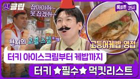 ♨️핫클립♨️ 고등어케밥에 터키 아이스크림 중동식 스X벅스까지? 터키 가서 살고 싶다..｜JTBC 220511 방송