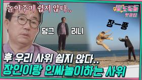 ♨️핫클립♨️ ＂아버지 장풍 잠깐만 날려보세요.＂ MZ세대 사위랑 놀아주기 힘들다.. 극한직업 조현우 장인어른ㅋㅋ｜JTBC 220510 방송