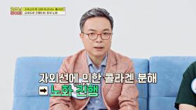 콜라겐을 파괴하는💥 피부 노화의 주범 '자외선' | JTBC 220513 방송