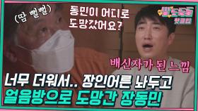 ♨️핫클립♨️ ＂혼자 시원한 데 있으니까 좋더냐?＂ 고온방에 장인어른 두고 얼음방으로 도망간 장동민｜JTBC 220510 방송