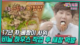 ♨️핫클립♨️ 류진이 고된 비닐 하우스 작업 후 먹는 꿀맛 새참☞비빔밥↗｜JTBC 220510 방송