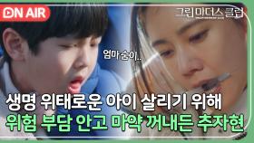알레르기로 숨 못 쉬는 남의 아이 살리기 위해 마약 꺼낸 추자현｜그린마더스클럽｜JTBC 220512 방송