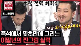 3분 그림 대결로 진짜 그림 실력 보여주는 웹툰작가 이말년의 킹받는 냉장고 공개｜JTBC 190325 방송