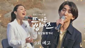 뜨거운 씽어즈 9회 예고편 - 박정현과 최정훈의 귀호강 컬래버│5/16(월) 밤 9시 방송!