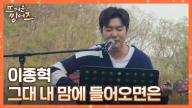 「신사의 품격」 속 그 노래🍂 이종혁 〈그대 내 맘에 들어오면은〉♪ | JTBC 220516 방송