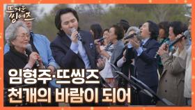 (눈물 찡..★) 임형주와 뜨씽즈가 함께 부르는 〈천개의 바람이 되어〉♪ | JTBC 220516 방송