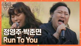 포스 작렬🔥 분위기를 압도해버리는 정영주x박준면의 〈Run To You〉♪ | JTBC 220516 방송