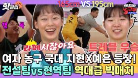 ♨️핫클립♨️ 코트요정 신지현X작은거인 허예은 출격! 레전드 문경은&현주엽과 펼치는 세기의 대결ㅣJTBC 220514 방송