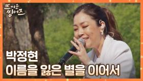 신곡 라이브🎙 뜨씽즈를 위한 박정현의 〈이름을 잃은 별을 이어서〉♬ | JTBC 220516 방송