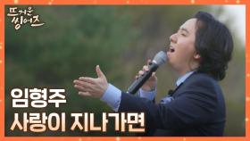 ㄴ상상도 못한 초.특.급. 게스트ㄱ 임형주 〈사랑이 지나가면〉♪ | JTBC 220516 방송