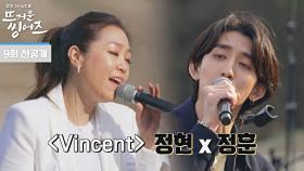 [선공개] 스태리 스태리 나잇~ 박정현과 최정훈의 듀엣‍ 〈Vincent〉♬ㅣ《뜨거운 씽어즈》 5/16(월) 밤 9시 방송!