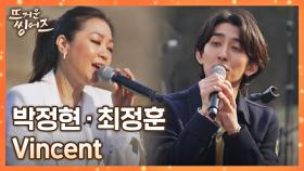 귀 정화 타임..🎧 방송 최초 박정현과 최정훈의 듀엣 〈Vincent〉♬ | JTBC 220516 방송