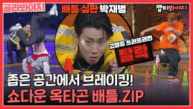 짜릿하다.. 좁은 공간에서 아슬아슬한 브레이킹🤸‍★ 쇼다운 옥타곤 배틀 모음.ZIPㅣJTBC 220513 방송