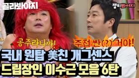 [이수근 레전드 스페셜6탄♨] 대유잼 치트키 천재적인 드립 장인 이수근.zip(6)｜JTBC 220326 방송 외