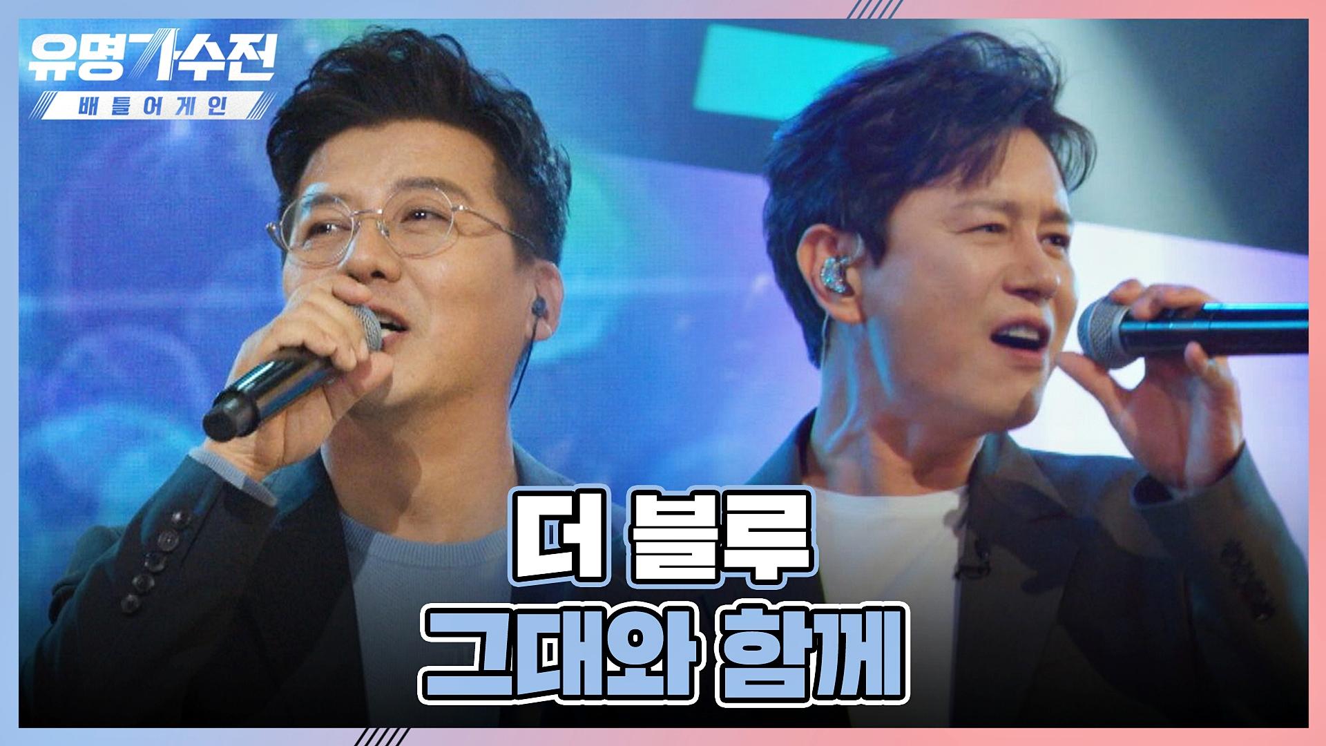 90년대를 대표하는 최강 듀오의 무대💙 더 블루의 〈그대와 함께〉♬ | JTBC 220520 방송 | ZUM TV