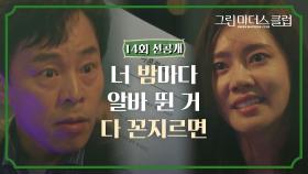 [14회 선공개] 이혼 합의서 꺼내는 추자현에 급발진하는 최덕문🔥│〈그린마더스클럽〉 5/19(목) 밤 10시 30분 방송