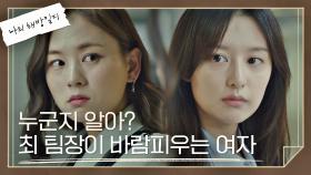 소름 주의😨 김지원은 이미 알고 있었던 진짜 불륜녀의 정체 | JTBC 220522 방송