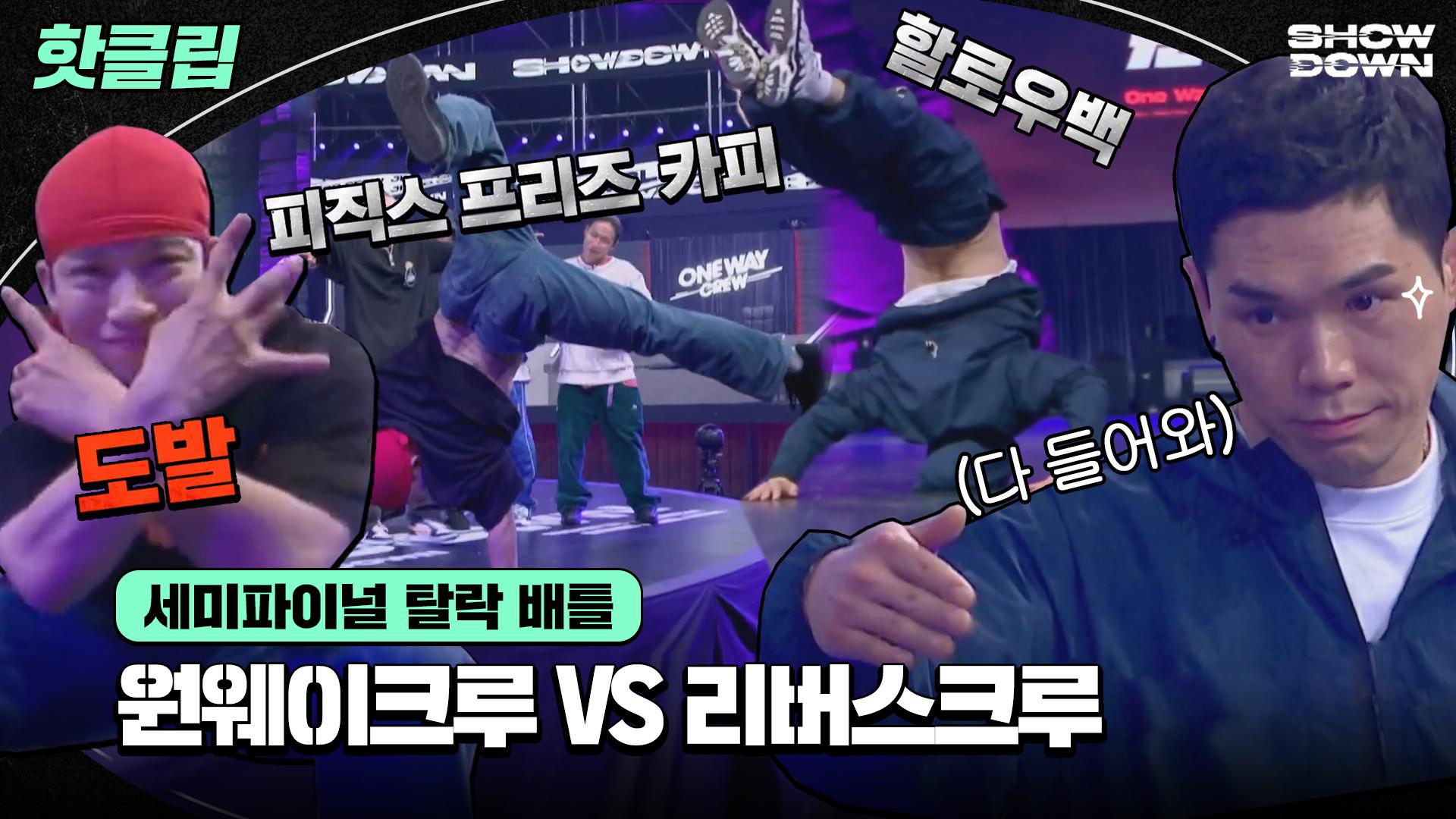 ♨️핫클립♨️ 배틀 중 피직스 프리즈 카피? 파이널 진출을 걸고 치열해진 탈락 배틀🔥 원웨이크루VS리버스크루ㅣJTBC 220520  방송 | ZUM TV