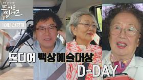 [선공개] 드디어 백상예술대상 D-Day! 뜨씽즈들의 두근두근💕 셀프캠ㅣ《뜨거운 씽어즈》 5/23(월) 밤 10시 방송!