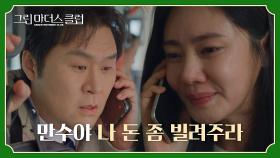 ＂만수야 미안해＂ 자존심 버리고 윤경호에게 돈 빌리는 추자현 | JTBC 220525 방송