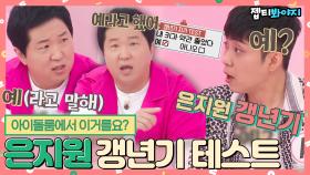 아이돌룸에서 갱년기 테스트를요? 사십춘기 은지원 갱년기 결과는?!ㅣJTBC 190709 방송