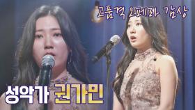 드라마 〈펜트하우스〉 속 유진 목소리 대역의 주인공 성악가 권가민🎙 | JTBC 220525 방송