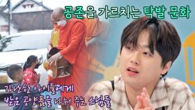 나눔 속에서 또 다른 나눔, 함께 살아가는 '공존'을 가르치는 탁발 문화 | JTBC 220525 방송