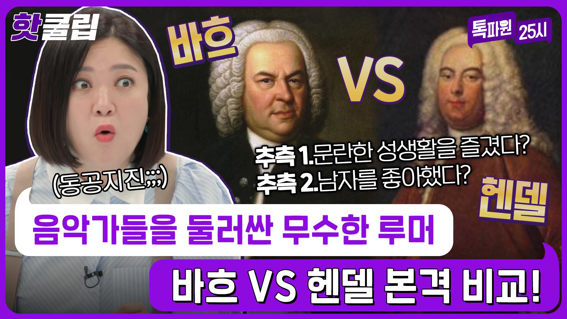 ♨️핫클립♨️ 독일 태생 동갑내기 천재 음악가! 바흐와 헨델에 대한 충격적인 에피소드ㄴ(ㅇ0ㅇ)ㄱ｜JTBC 220525 방송 | ZUM  TV