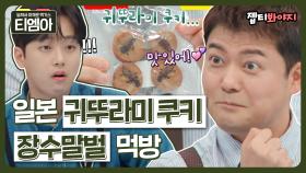 ＂왜 맛있어?＂ 톡파원 패널들의 귀뚜라미 쿠키+장수말벌 먹방ㄴ(ㅇ0ㅇ)ㄱ ｜JTBC 220427 방송