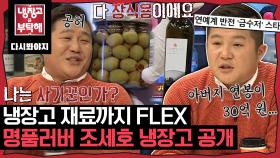 ＂ 고기만 몇덩이야 지금...?? ＂ 온몸에 FLEX💸 조세호의 허세 가득한 냉장고 공개｜JTBC 170320 방송