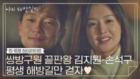 [15-16회 하이라이트] 마지막까지 넉넉한 추앙(´▽`ʃ♡ƪ) 구미 커플의 찬란한 해방을 응원해·°˖✧˖° | JTBC 220529 방송