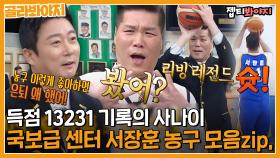 득점 13231 기록, 농구할 때 공기부터 달라지는 국보급 센터 서장훈🏀ㅣ아는형님ㅣJTBC 220521 방송 외